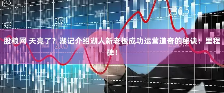 股粮网 天亮了？湖记介绍湖人新老板成功运营道奇的秘诀：里程碑！