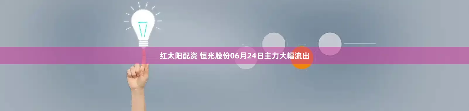 红太阳配资 恒光股份06月24日主力大幅流出