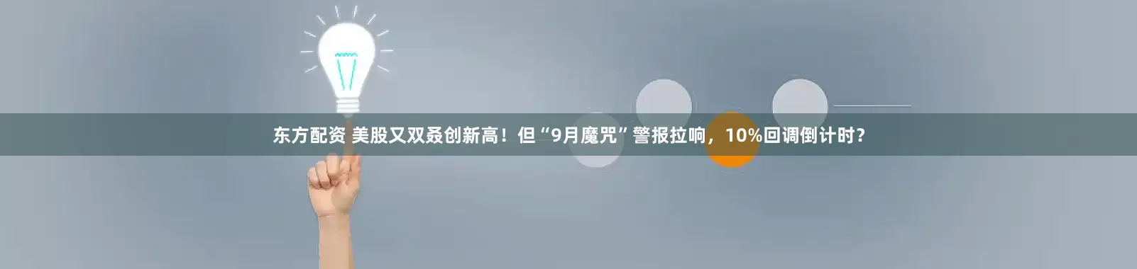 东方配资 美股又双叒创新高！但“9月魔咒”警报拉响，10%回调倒计时？