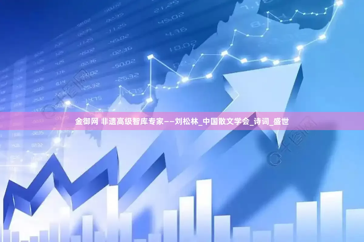 金御网 非遗高级智库专家——刘松林_中国散文学会_诗词_盛世