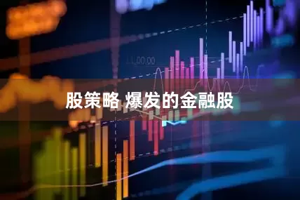 股策略 爆发的金融股