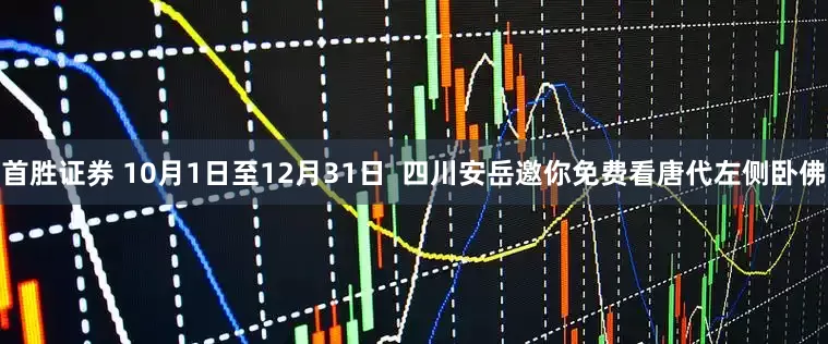 首胜证券 10月1日至12月31日  四川安岳邀你免费看唐代左侧卧佛