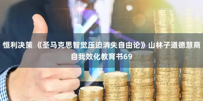 恒利决策 《圣马克思智觉压迫消失自由论》山林子道德慧商自我效化教育书69