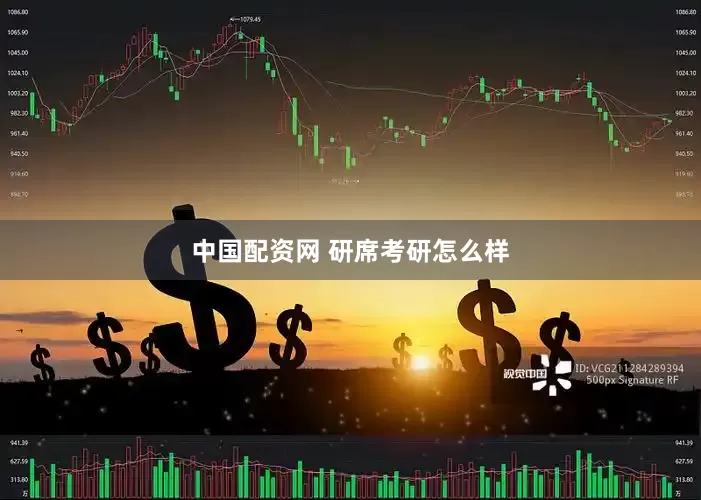 中国配资网 研席考研怎么样
